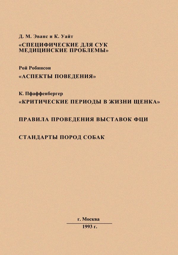 Обложка книги «Специфические для сук медицинские проблемы»