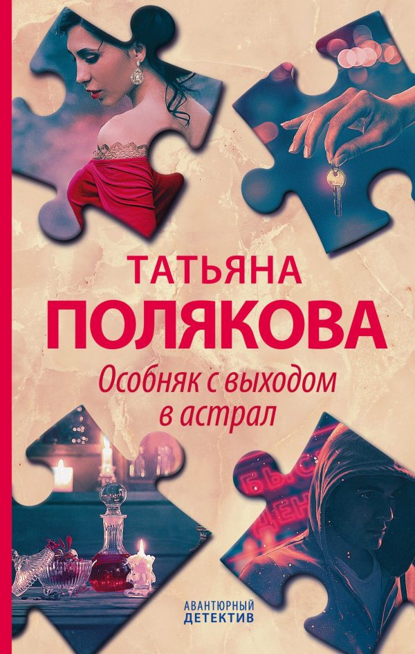 Обложка книги «Особняк с выходом в астрал»