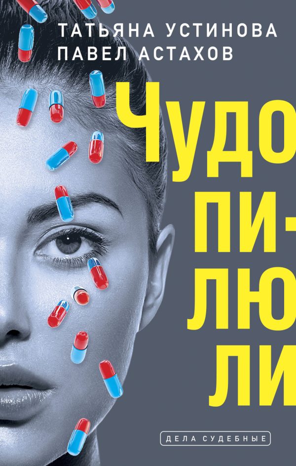 Обложка книги «Чудо-пилюли»