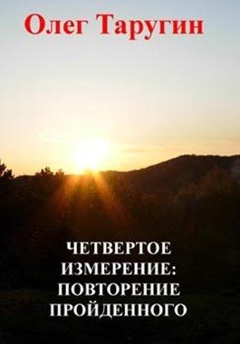 Обложка книги «Четвёртое измерение: повторение пройденного»