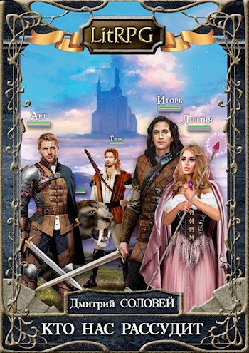 Обложка книги «Кто нас рассудит»