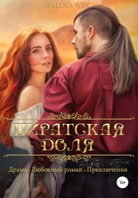 Обложка книги «Пиратская доля»