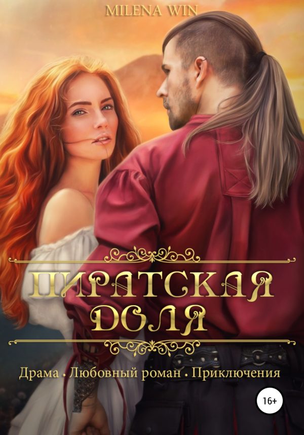 Обложка книги «Пиратская доля»