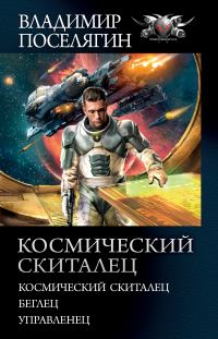 Обложка книги «Космический скиталец»