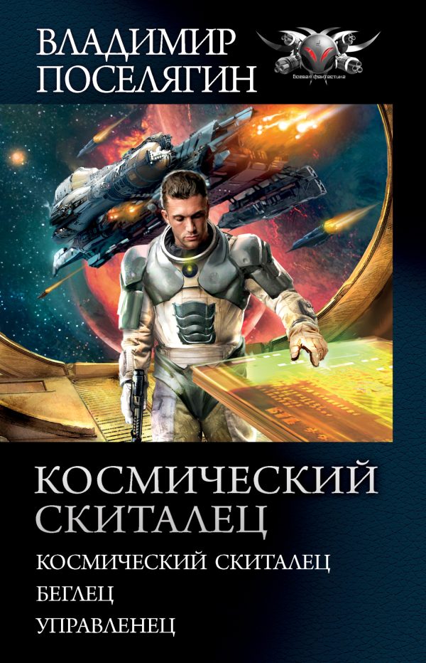 Обложка книги «Космический скиталец»