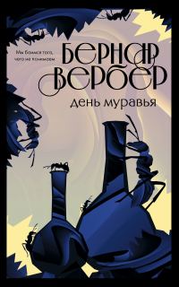 Обложка книги «День Муравья»