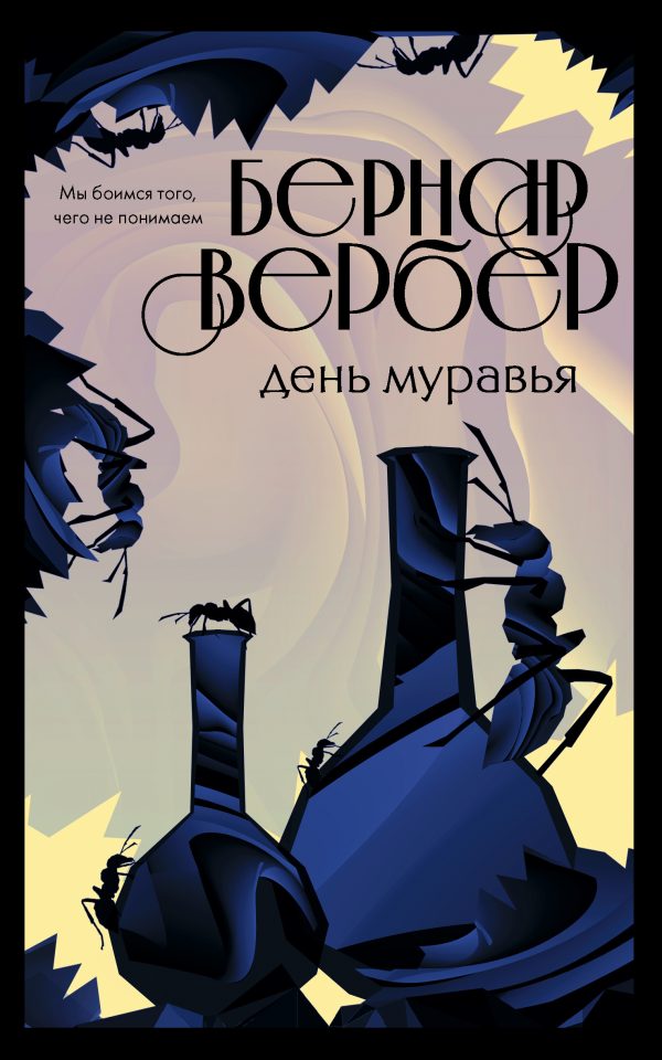 Обложка книги «День Муравья»