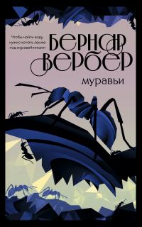 Обложка книги «Муравьи»