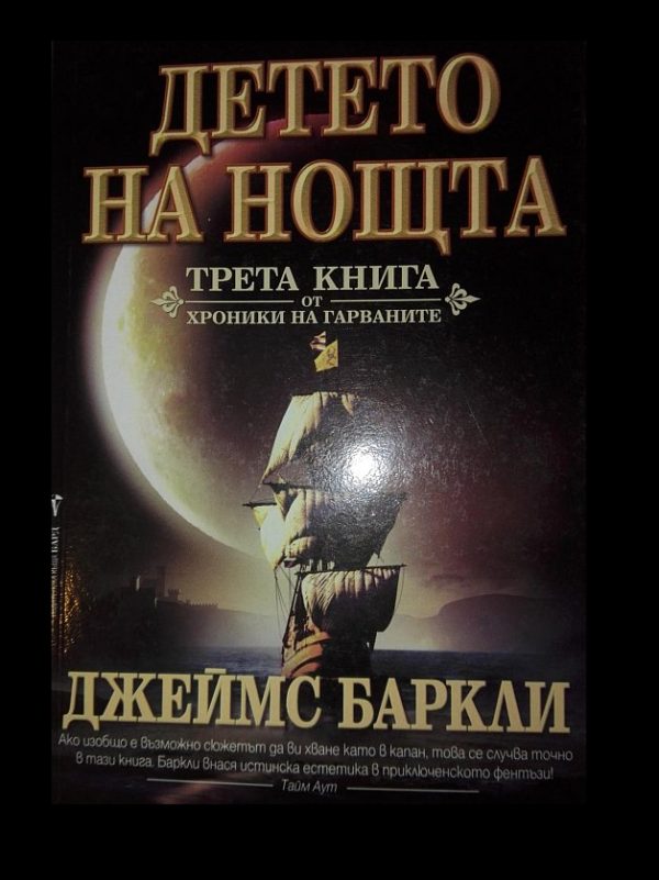 Обложка книги «Детето на нощта»