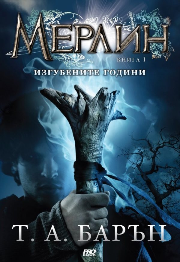 Обложка книги «Изгубените години»