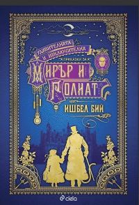 Обложка книги «Удивителната и изключителна приказка за Мирър и Голиат»