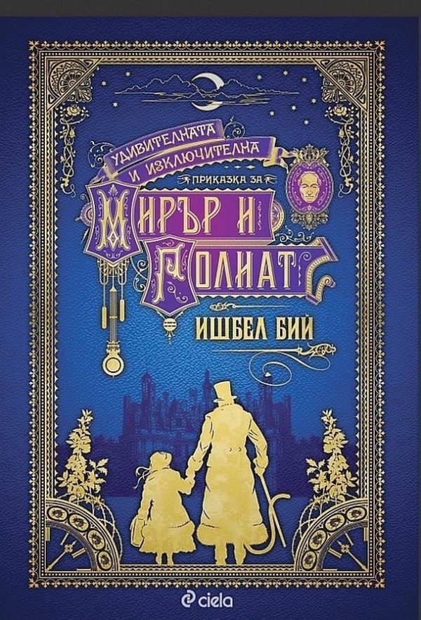 Обложка книги «Удивителната и изключителна приказка за Мирър и Голиат»