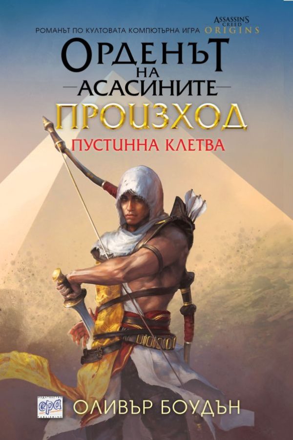 Обложка книги «Произход. Пустинна клетва»