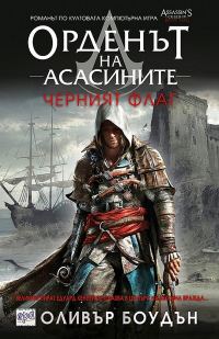 Обложка книги «Черният флаг»