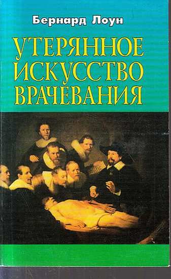 Обложка книги «Утерянное искусство врачевания»