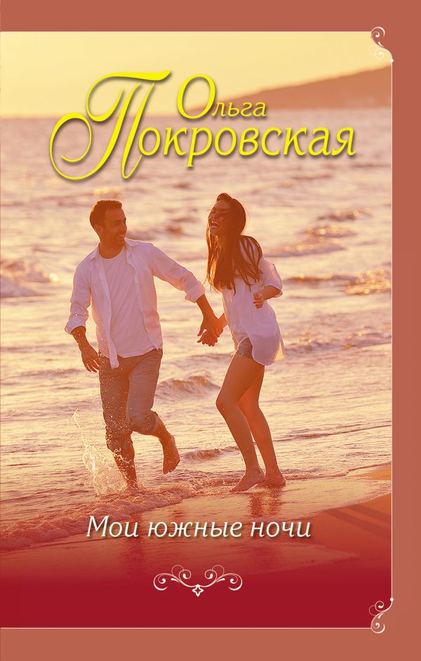 Обложка книги «Мои южные ночи»