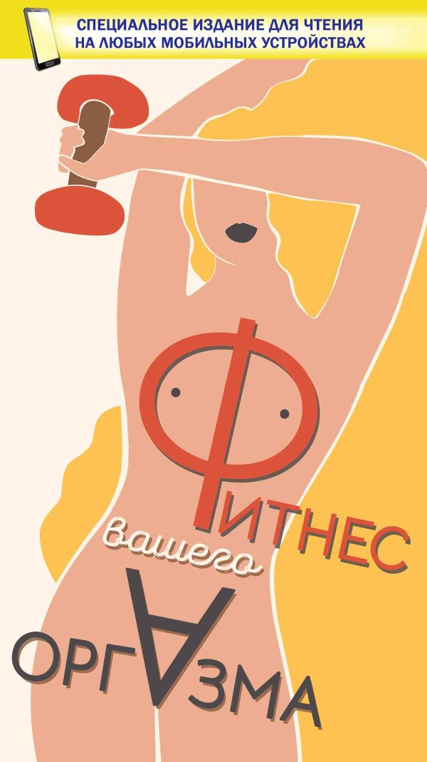 Обложка книги «Фитнес вашего оргазма»