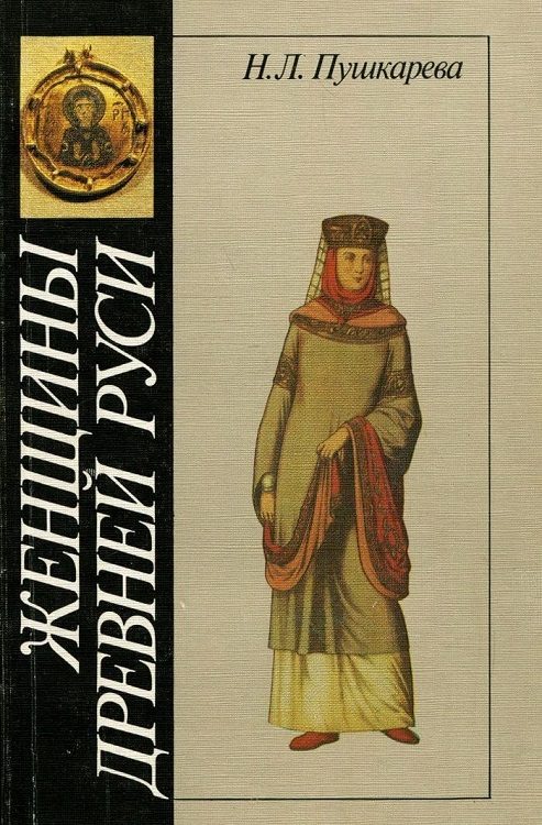 Обложка книги «Женщины Древней Руси»