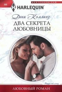 Обложка книги «Два секрета любовницы»