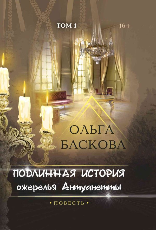 Обложка книги «Подлинная история ожерелья Антуанетты. Том 1»