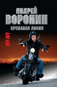Обложка книги «Кровавая линия»
