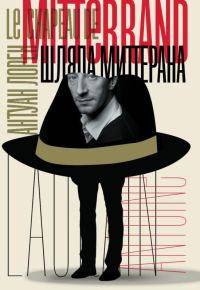 Обложка книги «Шляпа Миттерана»