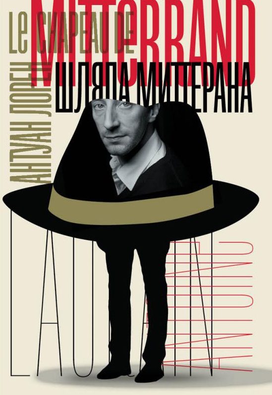 Обложка книги «Шляпа Миттерана»