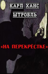 Обложка книги «На перекрёстке»