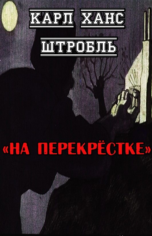Обложка книги «На перекрёстке»