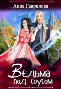 Обложка книги «Ведьма под соусом»