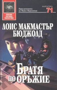 Обложка книги «Братя по оръжие»