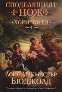Обложка книги «Хоризонти»