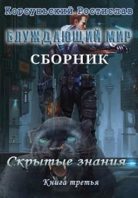 Обложка книги «Блуждающий мир. Трилогия»