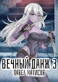 Обложка книги «Вечный Данж #3»