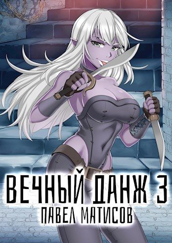 Обложка книги «Вечный Данж #3»