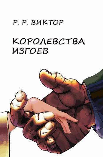 Обложка книги «Королевства изгоев»