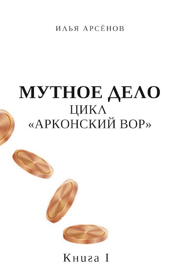Обложка книги «Мутное дело»