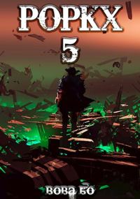 Обложка книги «Роркх 5»