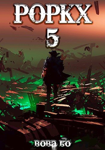 Обложка книги «Роркх 5»