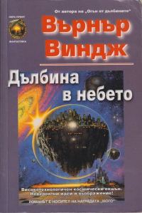 Обложка книги «Дълбина в небето»