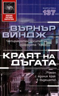 Обложка книги «Краят на дъгата»