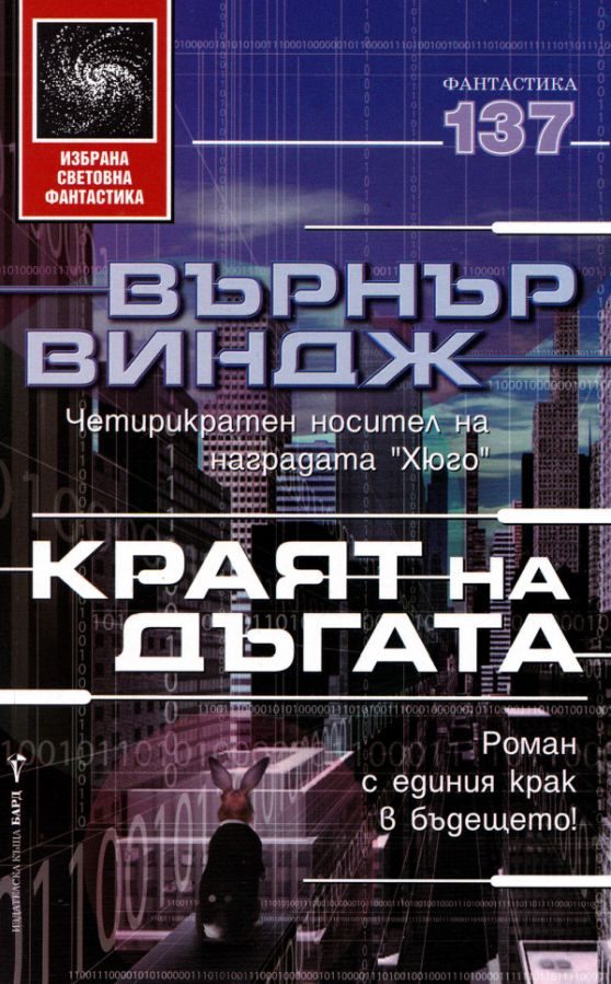 Обложка книги «Краят на дъгата»