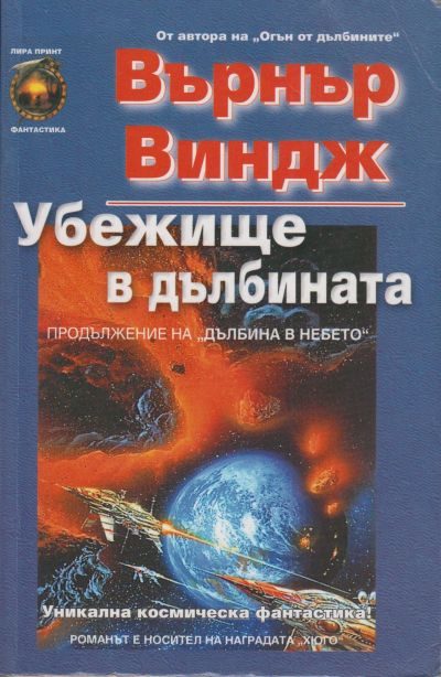 Обложка книги «Убежище в дълбината»