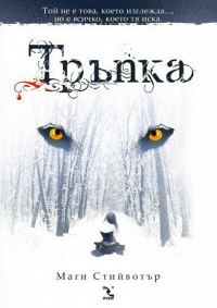 Обложка книги «Тръпка»
