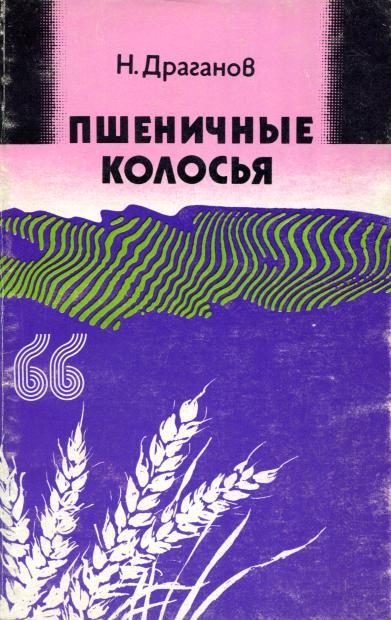 Обложка книги «Пшеничные колосья»