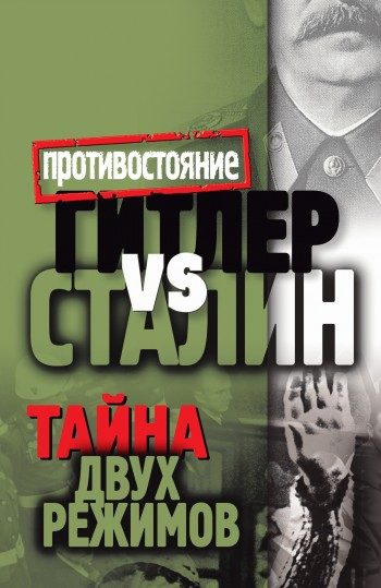 Обложка книги «Гитлер vs Сталин. Тайна двух режимов»