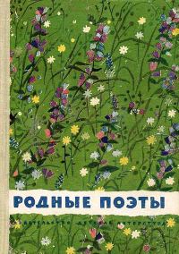 Обложка книги «Родные поэты»