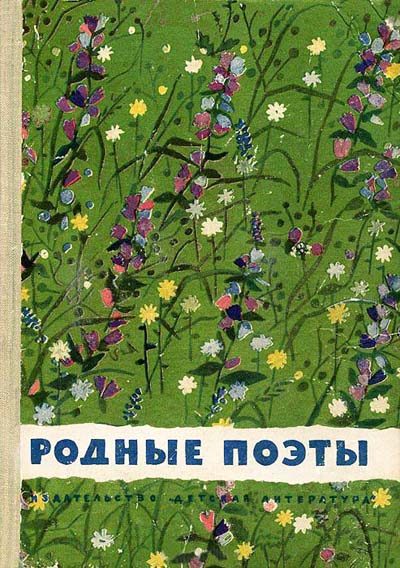 Обложка книги «Родные поэты»