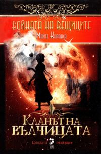 Обложка книги «Кланът на вълчицата»