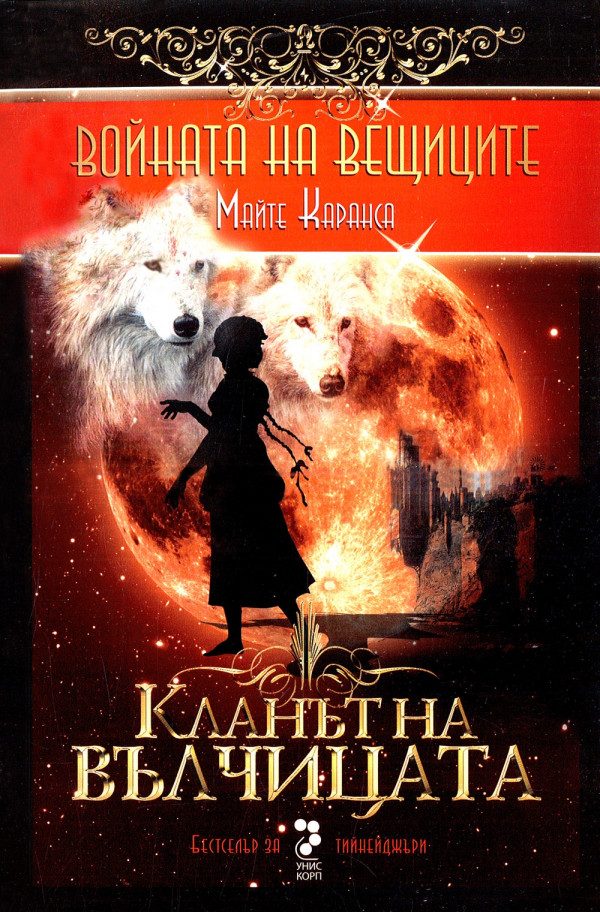 Обложка книги «Кланът на вълчицата»